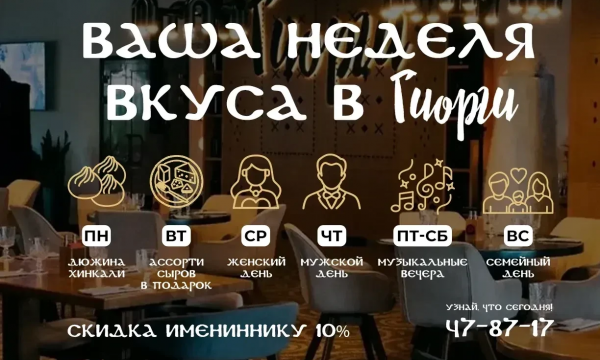 "Гиорги" запускает акции "Неделя Вкуса": каждый день - новая акция и скидка именинникам