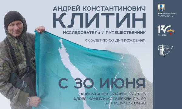 Выставка к 65-летию ученого Андрея Клитина откроется в Сахалинском музее Выставка к 65-летию ученого Андрея Клитина откроется в Сахалинском музее