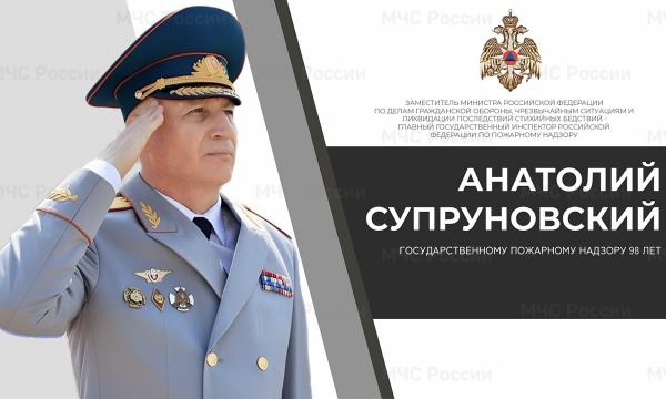 Поздравление заместителя Министра – Главного государственного инспектора Российской Федерации по пожарному надзору с Днем Государственного пожарного надзора