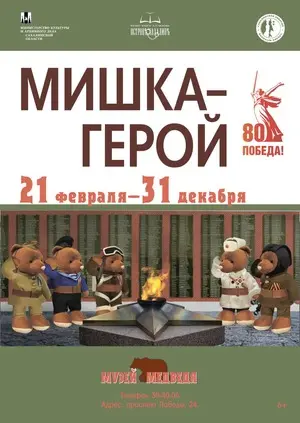 Познакомиться с «Мишкой-героем» приглашают на выставку в Музее медведя