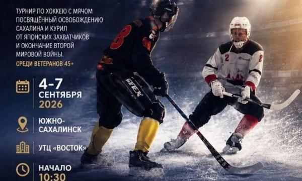 &laquo;Кубок Сахалина&raquo; соберёт ветеранов русского хоккея в Южно-Сахалинске