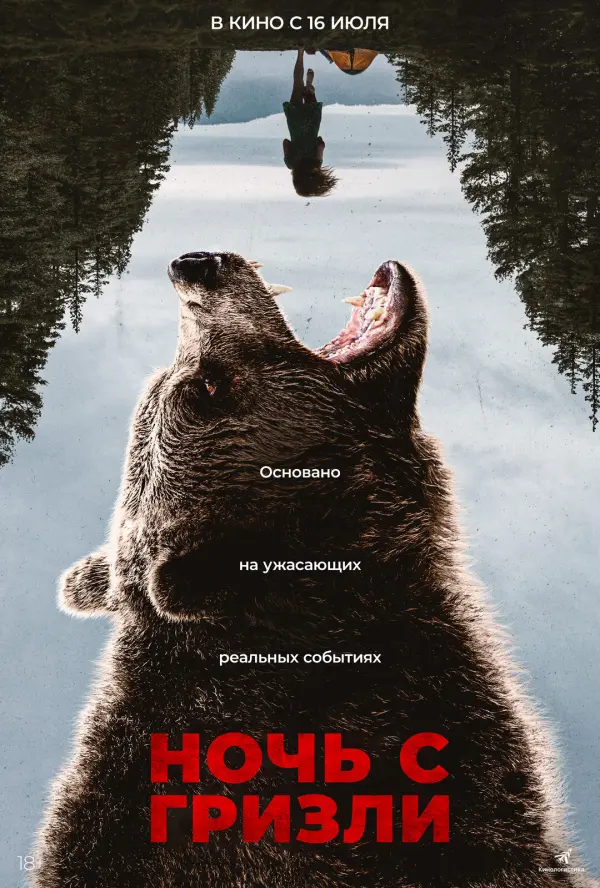 Ночь гризли Ночь гризли