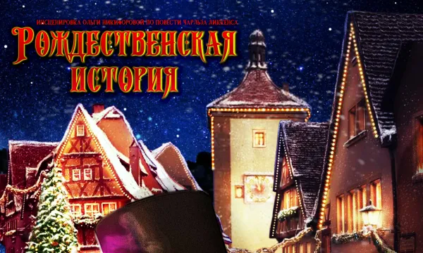 Рождественская история Рождественская история