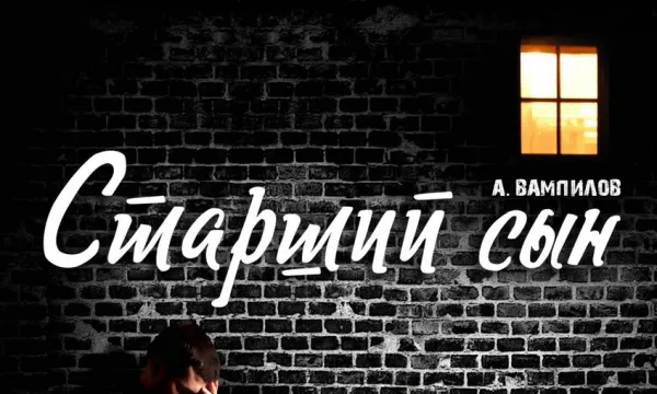 Старший сын Старший сын