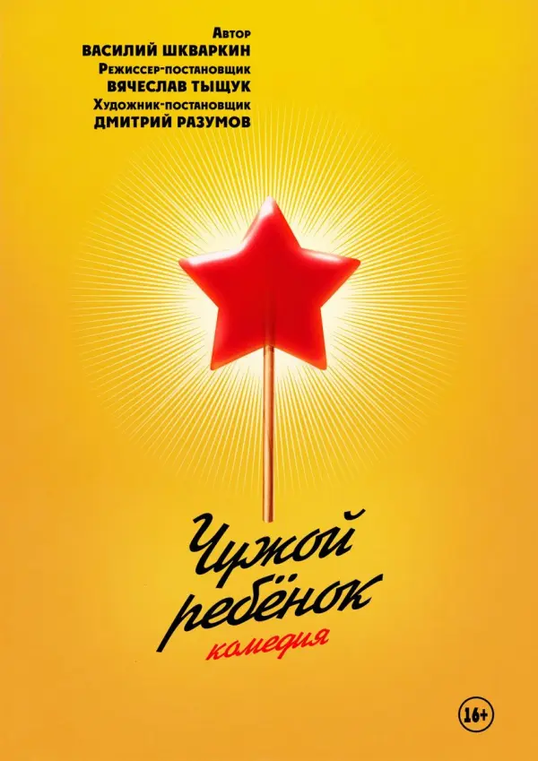 Чужой ребёнок Чужой ребёнок