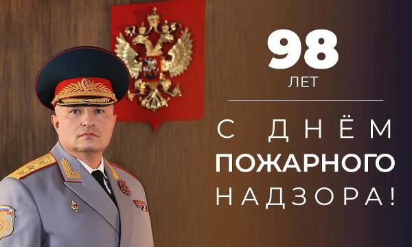Поздравление главы МЧС России Александра Куренкова с 98-летием пожарного надзора