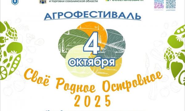 Фермеры и ремесленники области соберутся на осенней сельскохозяйственной ярмарке в Южно-Сахалинске