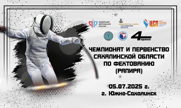 Более 60 сахалинских фехтовальщиков сразятся за звание лучших