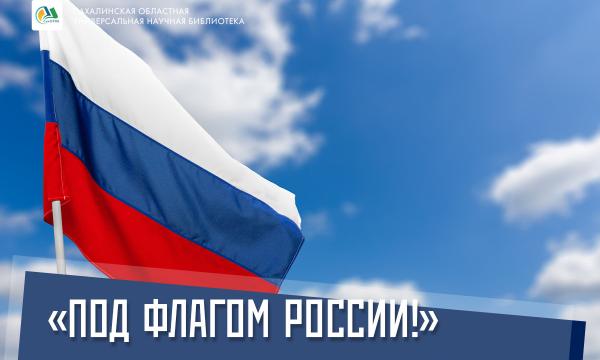 Сахалинцам предлагают ознакомиться с электронной выставкой «Под флагом России!»