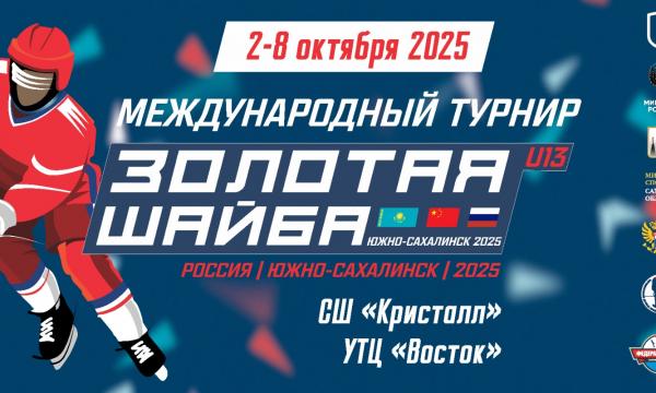 Двенадцать юношеских команд из трех стран встретятся на хоккейном турнире в Южно-Сахалинске