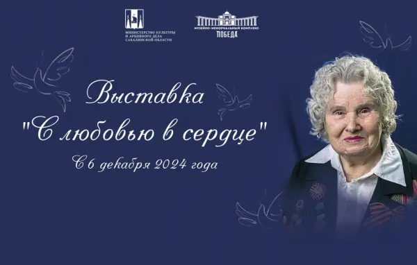 Выставка «С любовью в сердце»