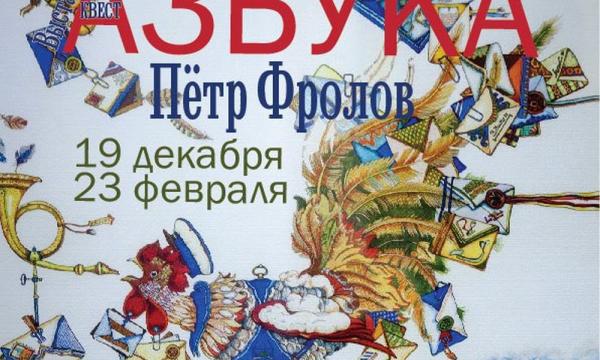 Изучить "Азбуку" от питерского художника Петра Фролова предлагает сахалинцам музей книги Чехова