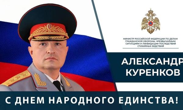 Поздравление Главы МЧС России Александра Куренкова с Днем народного единства Поздравление Главы МЧС России Александра Куренкова с Днем народного единства