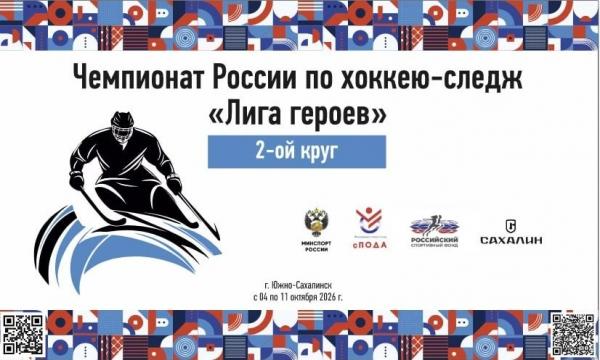 Сахалин впервые примет матчи чемпионата России по следж-хоккею Сахалин впервые примет матчи чемпионата России по следж-хоккею
