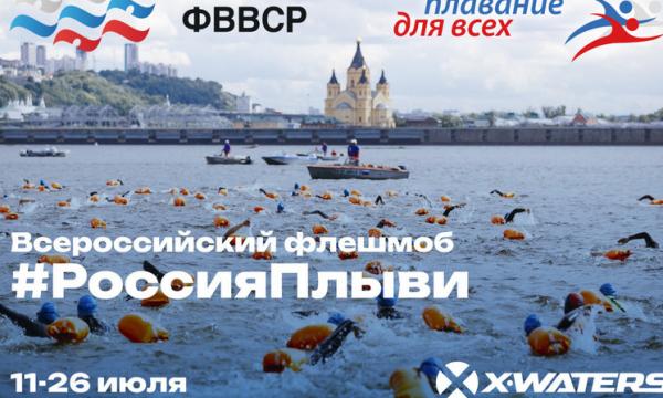 Сахалинцев приглашают присоединиться к всероссийскому флэшмобу "Россия, плыви!"