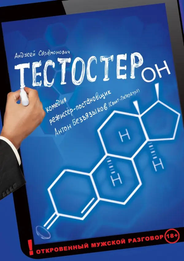 Тестостерон