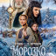 Морозко Морозко