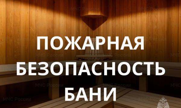 Напоминаем о правилах пожарной   безопасности бани