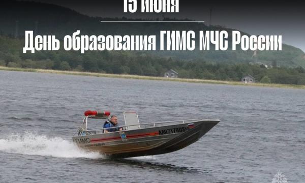 15 июня - День образования ГИМС МЧС России