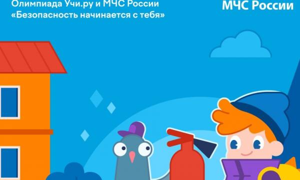 МЧС России совместно с образовательной платформой    Учи.ру проводит онлайн-олимпиаду