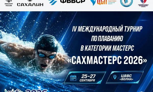 Южно-Сахалинск в четвёртый раз примет соревнования по плаванию "СахМастерс" Южно-Сахалинск в четвёртый раз примет соревнования по плаванию "СахМастерс"