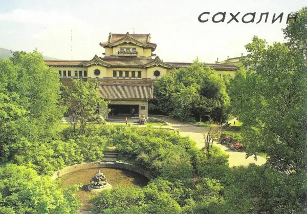 Сахалинский краеведческий музей Сахалинский краеведческий музей