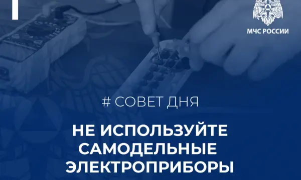 Не используйте самодельные электроприборы