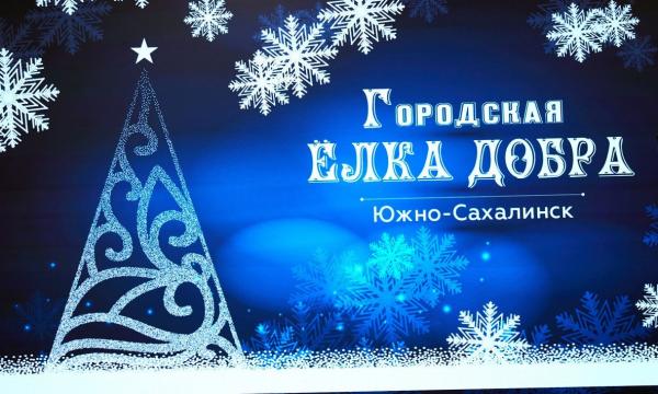 Новогодняя благотворительная акция "Городская Елка добра" в 6-й раз исполнит мечты юных южносахалинцев