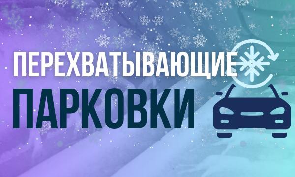 Опубликованы адреса перехватывающих парковок в Южно-Сахалинске