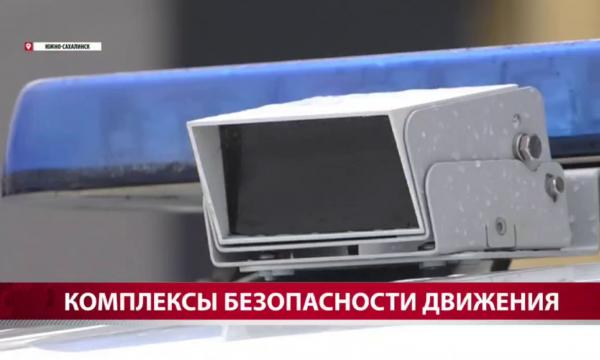 В Сахалинской области заработали комплексы "ПаркРайт-С" для видеофиксации нарушений