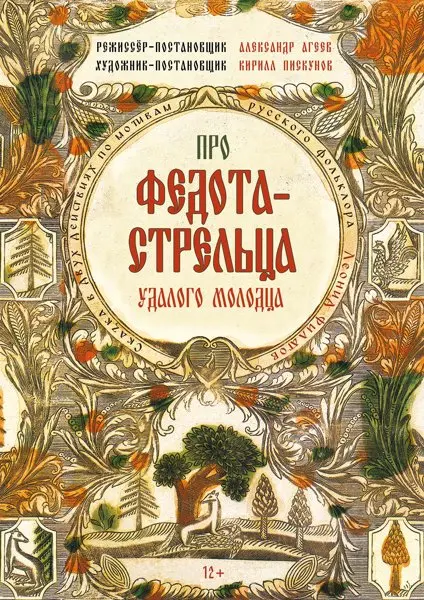 Про Федота-стрельца, удалого молодца Про Федота-стрельца, удалого молодца