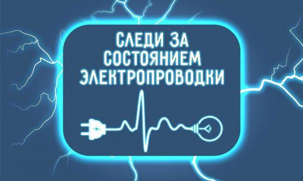 Безопасная эксплуатация электрической проводки_