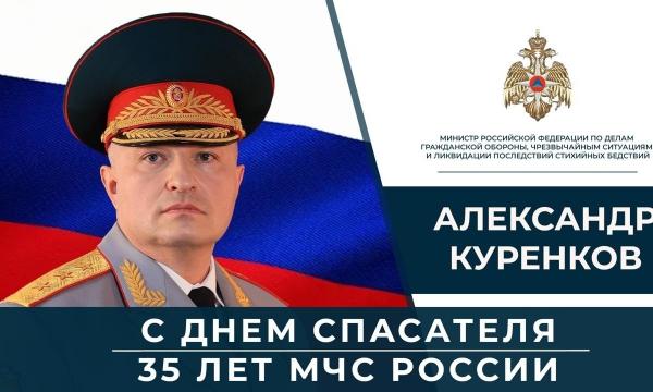Глава МЧС России Александр Куренков поздравляет сотрудников и ветеранов ведомства с Днем спасателя и 35-летием со дня основания МЧС России