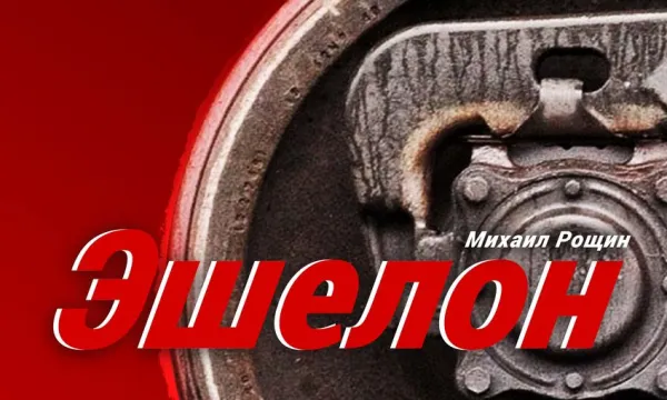 Эшелон Эшелон