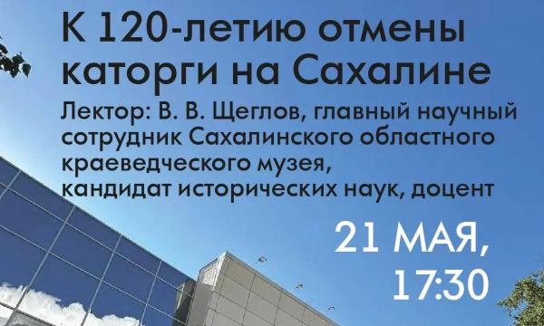 В музее книги Чехова расскажут об отмене каторги на Сахалине