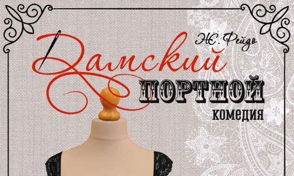 Дамский портной Дамский портной