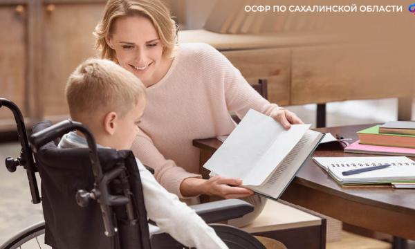 1687 жителей Сахалинской области получают от регионального Отделения СФР выплату по уходу за детьми с инвалидностью и инвалидами с детства I группы