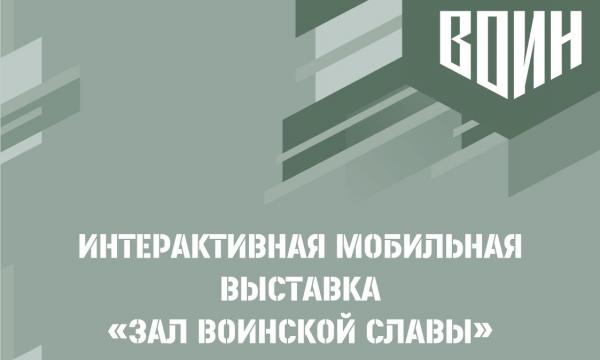 Мобильная выставка «Зал воинской славы» расскажет о героях и патриотах Сахалина Мобильная выставка «Зал воинской славы» расскажет о героях и патриотах Сахалина