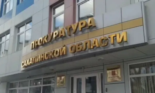 На Сахалине после вмешательства прокуратура погасили долги по зарплате на 3,4 млн рублей