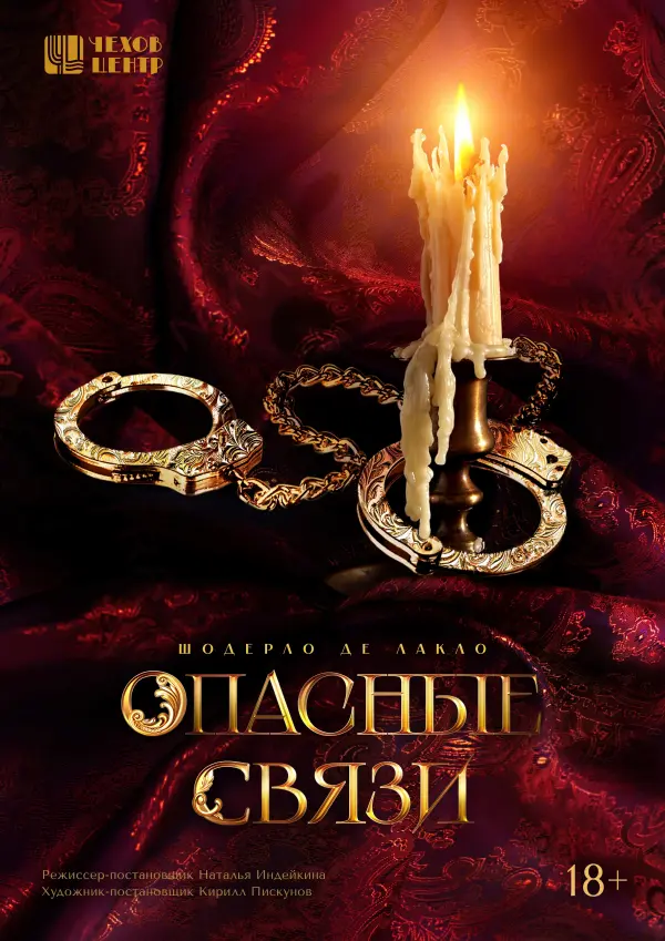 Опасные связи Опасные связи