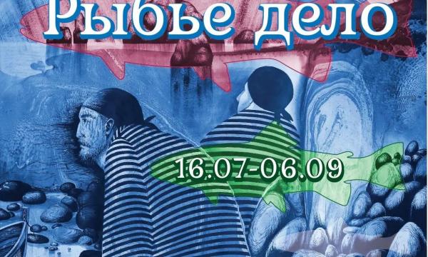На Сахалине откроют выставку "Рыбье дело"