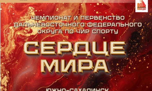 На Сахалине пройдет чемпионат и первенство ДФО по чир спорту На Сахалине пройдет чемпионат и первенство ДФО по чир спорту