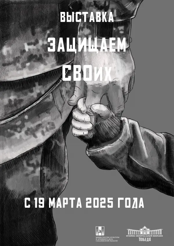«Защищаем СВОих»