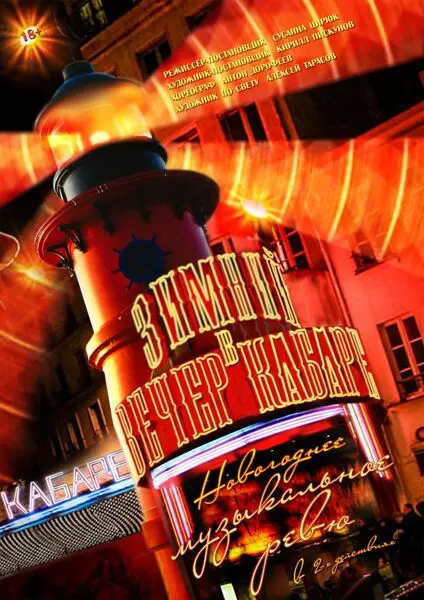 Зимний вечер в кабаре Зимний вечер в кабаре