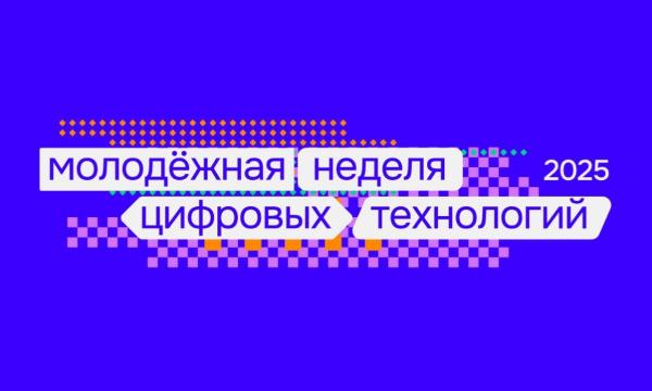 СахОУНБ проведет цикл лекций &laquo;Молодёжная неделя цифровых технологий&raquo;