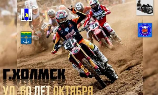 Первый этап чемпионата по мотокроссу пройдёт в Холмске 11 июля