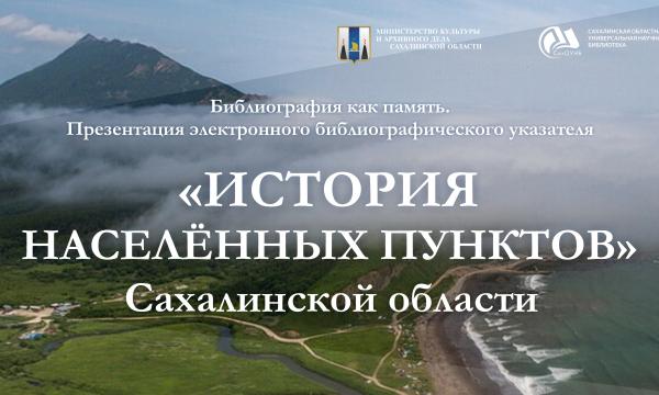 На Сахалине представят электронный указатель по истории населенных пунктов региона