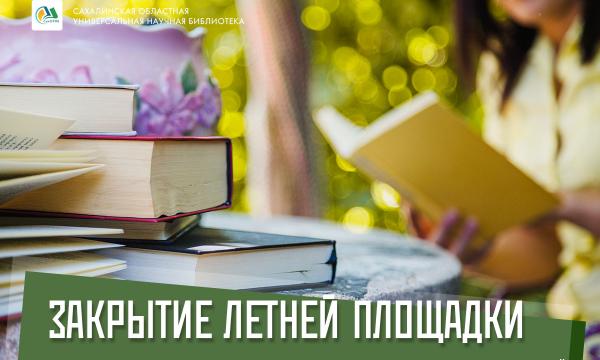 Сахалинская библиотека закрывает летний сезон праздничным мероприятием