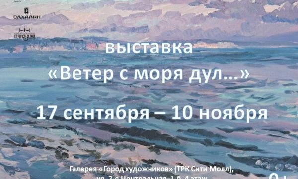 Выставка "Ветер с моря дул…" открывается в галерее "Город художников" в Южно-Сахалинске