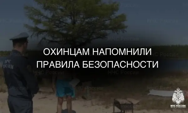 Охинцам напомнили о правилах безопасности